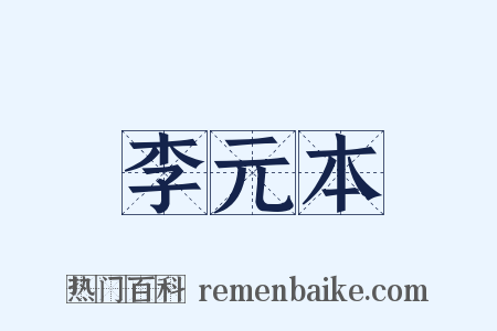 李元本是什么意思的图片